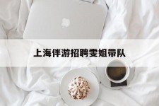 桂平上海伴游雇用雯姐带队(你雯姐繁体字)