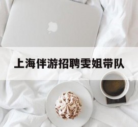 桂平上海伴游雇用雯姐带队(你雯姐繁体字)