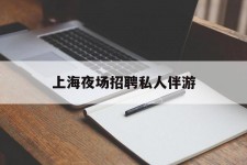 桂平上海夜场雇用私家伴游(上海雇用高端伴游一天20万)