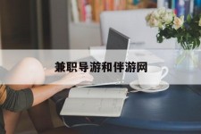 桂平兼职导游和伴游网(导游陪同玩 私家导游)