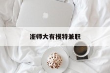 桂平浙师大有模特兼职(浙江艺术职业学院模特)