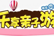 桂平亲子游(亲子游活动策划)