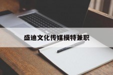 桂平盛迪文化传媒模特兼职的简单介绍