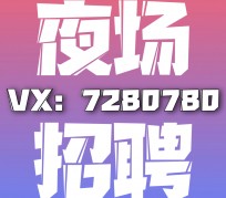 桂平商务伴游招聘 全国招聘私人高端伴游酒店纯出大蜜模特招聘一线二线可空降