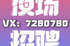 桂平商务伴游招聘 全国招聘私人高端伴游酒店纯出大蜜模特招聘一线二线可空降