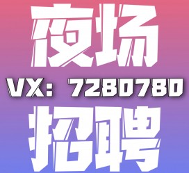 桂平商务伴游招聘 全国招聘私人高端伴游酒店纯出大蜜模特招聘一线二线可空降