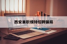 桂平西安兼职模特雇用圈套(西安的雇用模特是实的吗)