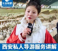 桂平北京商务伴游 “网约导游”走红西安 去年近8万人下单体验西安深度游