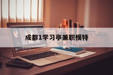 桂平成都1进修亭兼职模特(成都青少年模特培训学校)
