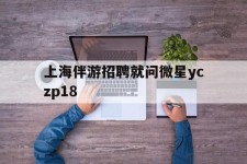 桂平上海伴游雇用就问微星yczp18(上海夜场雇用)