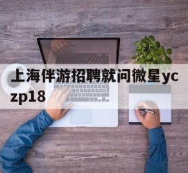 桂平上海伴游雇用就问微星yczp18(上海夜场雇用)