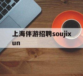 桂平上海伴游雇用soujixun(上海伴游雇用月入20)