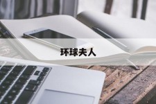 桂平全球夫人(全球夫人大赛)