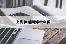 桂平上海伴游网伴玩中国(上海游伴伴官网)