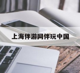 桂平上海伴游网伴玩中国(上海游伴伴官网)