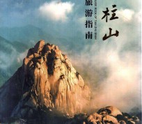 桂平旅游指南(旅游指南日语怎么说)