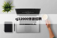 桂平包罗qj12000伴游雇用的词条