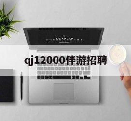 桂平包罗qj12000伴游雇用的词条