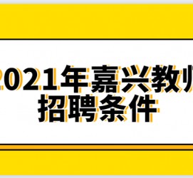 桂平嘉兴伴游雇用预约(嘉兴景区雇用)