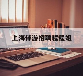 桂平上海伴游雇用程程姐的简单介绍