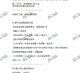 桂平澳门商务伴游雇用信息(澳门商务伴游雇用信息最新)