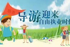 桂平私人伴游 “网约导游”到底是正流行 还是不热闹