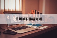 桂平兰州兼职伴游德律风(兰州结伴旅游微信群)