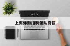 桂平上海伴游雇用领队高薪(上海导游招工)