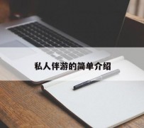 桂平私人伴游 私人陪旅游app哪个最好