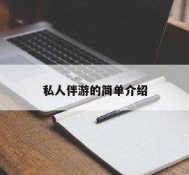 桂平私人伴游 私人陪旅游app哪个最好