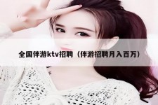 桂平私人伴游招聘 全国伴游ktv招聘（伴游招聘月入百万）