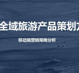 桂平旅游方案(旅游方案策划书模板)