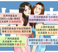 桂平北京伴游招聘 高薪招聘伴游背后另有隐情 原是需提供色情服务