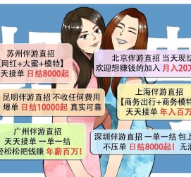 桂平北京伴游招聘 高薪招聘伴游背后另有隐情 原是需提供色情服务