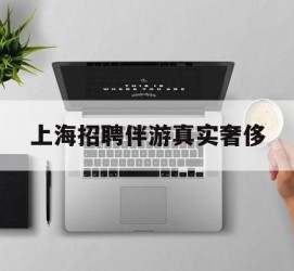 桂平上海雇用伴游实在豪侈(上海私家伴游雇用包吃住)