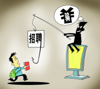 桂平北京伴游招聘 58同城等网站上的招聘陷阱：超五千人曾被骗，涉案近亿元