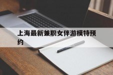 桂平上海最新兼职女伴游模特预约的简单介绍